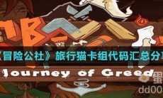 《冒险公社》旅行猫卡组代码汇总分享