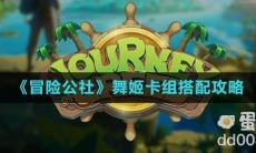 《冒险公社》舞姬卡组搭配攻略