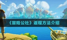 《冒险公社》返程方法介绍