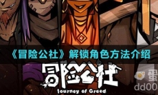 《冒险公社》解锁角色方法介绍