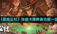 《冒险公社》技能卡牌界面功能一览