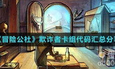 《冒险公社》欺诈者卡组代码汇总分享