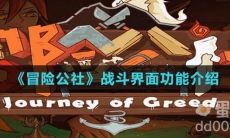 《冒险公社》战斗界面功能介绍