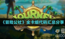 《冒险公社》全卡组代码汇总分享