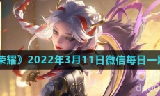 《王者荣耀》2022年3月11日微信每日一题答案