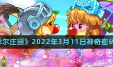 《摩尔庄园》2022年3月11日神奇密码分享