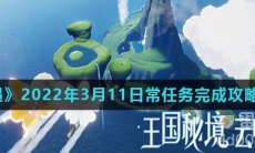 《光遇》2022年3月11日常任务完成攻略分享