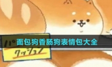 面包狗香肠狗表情包大全