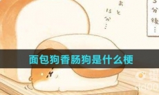 面包狗香肠狗是什么梗