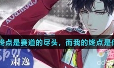 赛车的终点是赛道的尽头，而我的终点是你的身边是什么梗