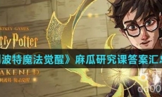 《哈利波特魔法觉醒》麻瓜研究课答案汇总分享