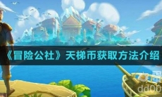 《冒险公社》天梯币获取方法介绍