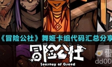 《冒险公社》舞姬卡组代码汇总分享