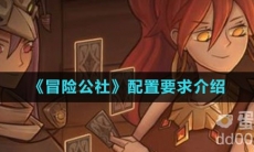 《冒险公社》配置要求介绍
