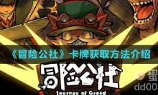 《冒险公社》卡牌获取方法介绍