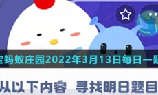 《支付宝》蚂蚁庄园2022年3月13日每日一题答案（2）