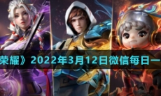 《王者荣耀》2022年3月12日微信每日一题答案