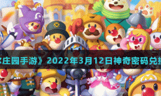《摩尔庄园》2022年3月12日神奇密码分享
