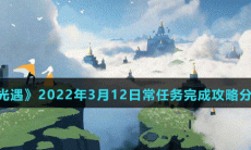 《光遇》2022年3月12日常任务完成攻略分享
