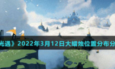 《光遇》2022年3月12日大蜡烛位置分布分享