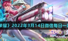 《王者荣耀》2022年3月14日微信每日一题答案