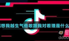 越想我越生气他敢跟我对着理是什么梗