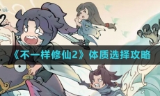 《不一样修仙2》体质选择攻略