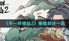 《不一样修仙2》等级划分一览