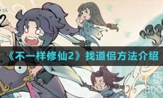 《不一样修仙2》找道侣方法介绍