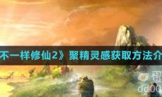 《不一样修仙2》聚精灵感获取方法介绍