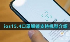 ios15.4口罩解锁支持机型介绍