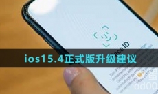 ios15.4正式版升级建议