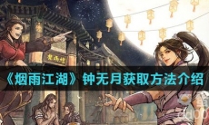 《烟雨江湖》钟无月获取方法介绍