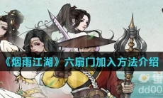 《烟雨江湖》六扇门加入方法介绍
