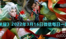 《王者荣耀》2022年3月16日微信每日一题答案