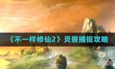 《不一样修仙2》灵兽捕捉攻略