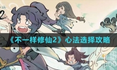 《不一样修仙2》心法选择攻略