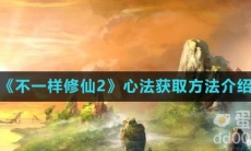 《不一样修仙2》心法获取方法介绍