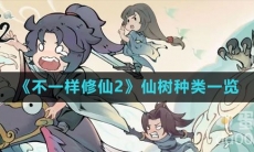 《不一样修仙2》仙树种类一览