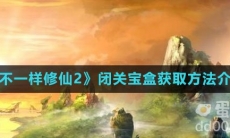 《不一样修仙2》闭关宝盒获取方法介绍