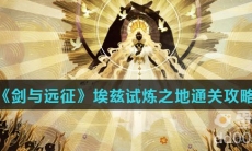 《剑与远征》埃兹试炼之地通关攻略