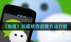 《微信》抗疫状态设置方法介绍