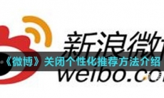 《微博》关闭个性化推荐方法介绍