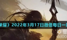 《王者荣耀》2022年3月17日微信每日一题答案