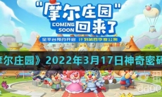 《摩尔庄园》2022年3月17日神奇密码分享