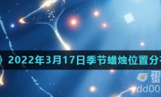 《光遇》2022年3月17日季节蜡烛位置分布分享