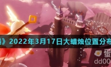 《光遇》2022年3月17日大蜡烛位置分布分享
