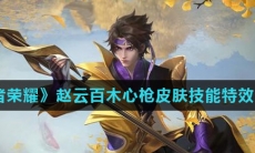 《王者荣耀》赵云百木心枪皮肤技能特效介绍