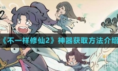 《不一样修仙2》神器获取方法介绍