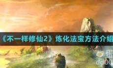 《不一样修仙2》炼化法宝方法介绍